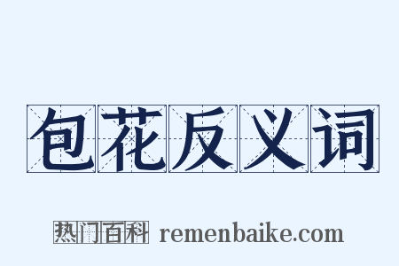 包花反义词是什么意思的图片